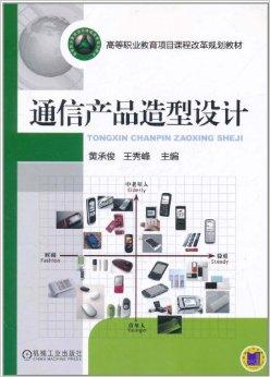 通訊產品的造型設計 在科技與人性的交匯處